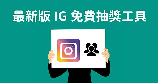 2020 IG 免費抽獎機器人 Instagram Picker，可設定標記人數/抽獎人數/指定留言