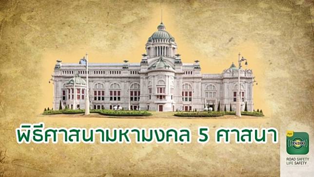 24 เม.ย.2562  ขอเชิญประชาชนร่วมพิธีศาสนามหามงคล 5 ศาสนา เวลา 17.00 น. ณ พระลานพระราชวังดุสิต ปิดการจราจรบางเส้นทาง