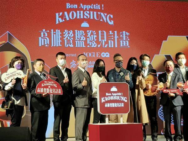 高市府觀光局攜手各界共同揭開「Bon Appétit ! Kaohsiung高雄餐盤發見計畫」。（圖片來源／施書瑜攝）