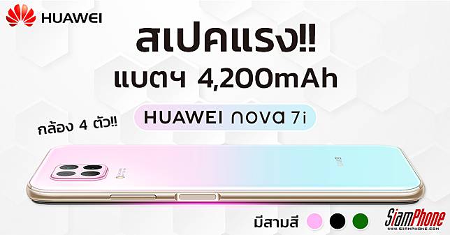 Huawei Nova 7i มาพร้อมกล้องหลัง 4 ตัว Quad Camera