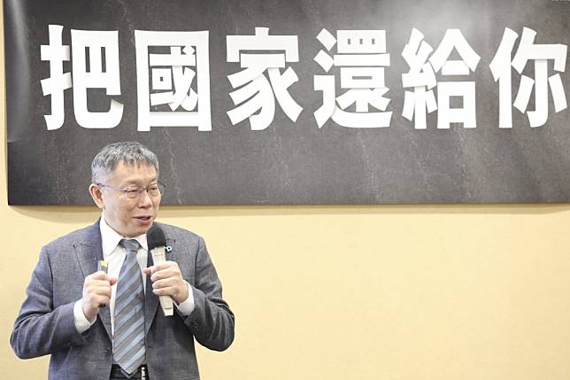 民眾黨總統參選人柯文哲召開「終結有權無責獨裁總統制－把國家還給你」記者會。(資料照片/王侑聖攝)