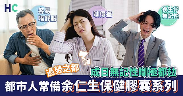 過勞之都 | 成日無記性瞓極都攰 都巿人常備余仁生保健膠囊系列