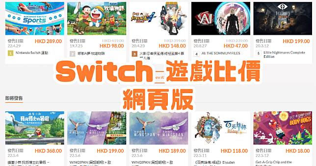 Switch 遊戲比價網站，一秒找到特價遊戲