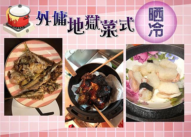 僱主上載一張外傭煎魚照後，網民亦分享不同的地獄菜式。
