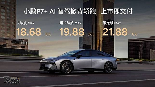 標榜「全球首款 AI 汽車」！　小鵬 P7+ 於中國大陸正式上市