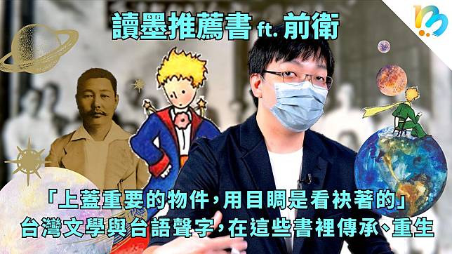 【讀墨推薦書：選這本正是時候！】從「台灣新文學之父」賴和到《小王子》