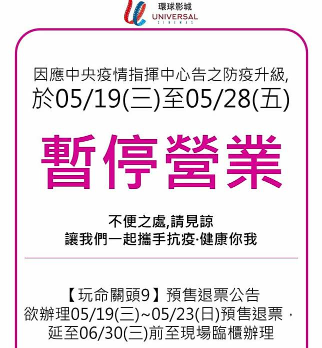 高雄11家影城配合防疫暫停營業。   圖：翻攝環球影城臉書