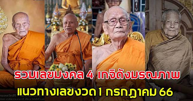 รวมเลขมงคล 4 พระเกจิดังมรณภาพ แนวทางเลข 1 กรกฎาคม 2566