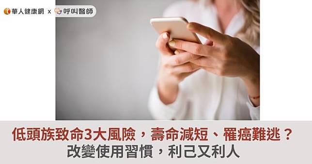 低頭族致命3大風險，壽命減短、罹癌難逃？改變使用習慣，利己又利人