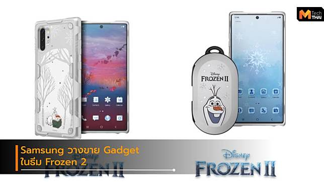 Samsung เปิดตัวเคส และ Galaxy Buds ธีม Frozen 2 สำหรับ Note 10+