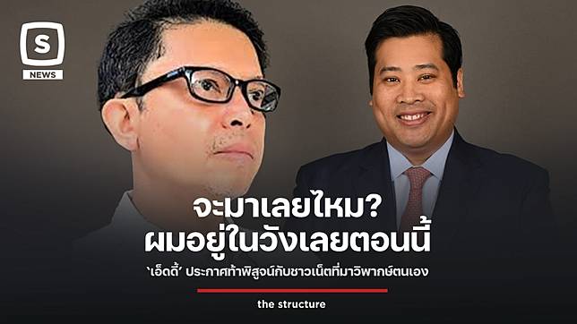 จะมาเลยไหม? ผมอยู่ในวังเลยตอนนี้ ‘เอ็ดดี้’ ประกาศท้าพิสูจน์กับชาวเน็ตที่มาวิพากษ์ตนเอง