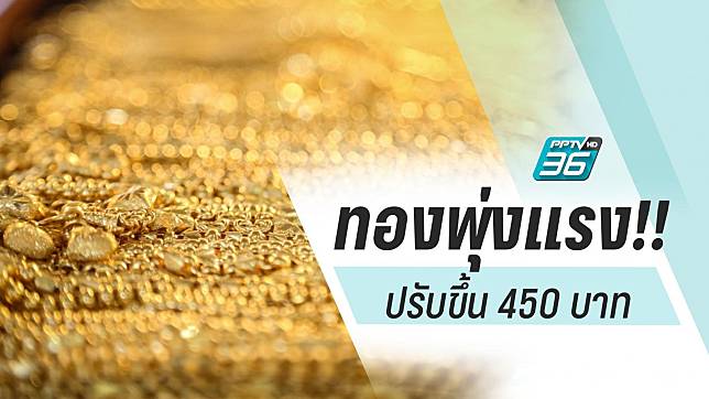 ทองพุ่งแรงรวดเดียว 450 บาท!!!