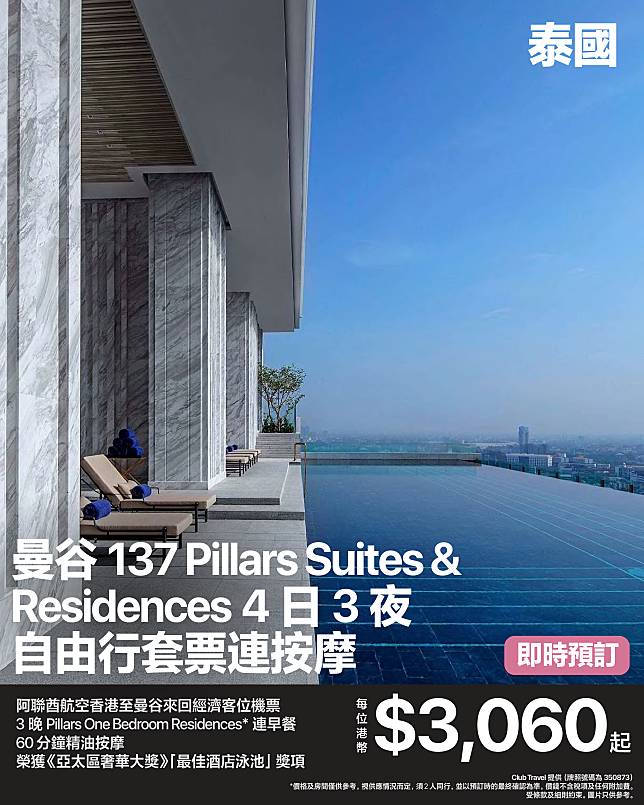 4 日 3 夜曼谷 137 Pillars Suites & Residences Bangkok Pillars One Bedroom Residences （視乎供應情況）住宿連每日早餐及一次 60 分鐘的精油按摩！（預訂）