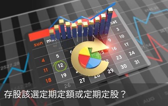 紀律存股、存ETF該選「定期定額」還是「定期定股」？