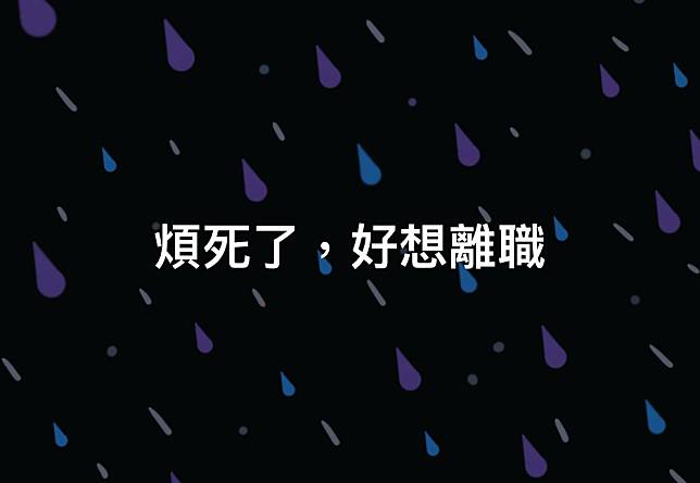 「煩死了，好想離職」超強發文動機被讚爆！臉書最新社群梗引爆跟風潮　單日網路聲量破萬筆