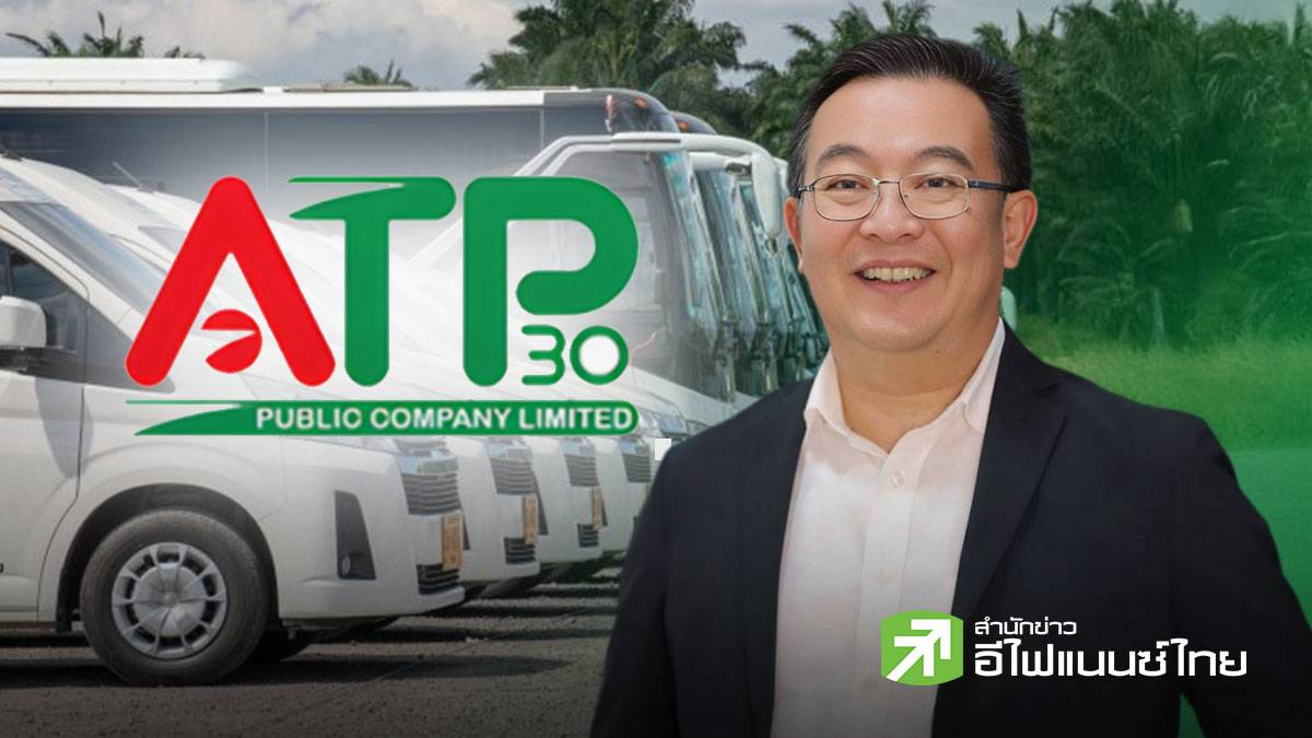 ATP30 ตุน Backlog 1.7 พันลบ.ทยอยรับรู้ Q2/69 ขยายบริการบัสไฟฟ้า-ลงทุน ...