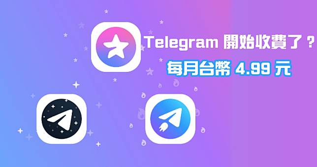 Telegram Premium 收費每月 4.99 美元，超香 10 大功能搶先看