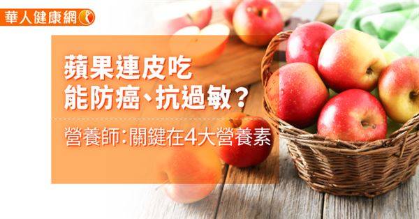蘋果連皮吃，能防癌、抗過敏？營養師：關鍵在4大營養素