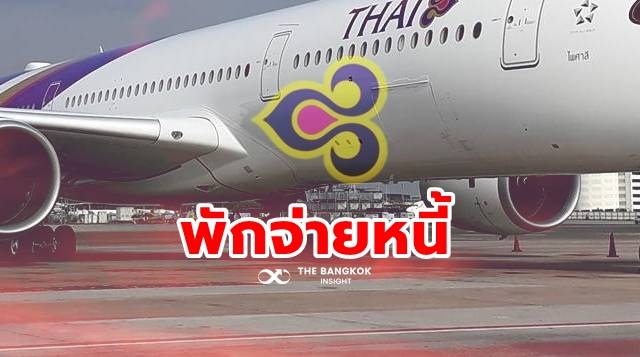 ด่วน! ‘การบินไทย’ แจ้งไม่จ่ายหนี้หุ้นกู้ 8.7 พันล้าน อาจผิดนัดชำระอีก 6.2 หมื่นล้าน