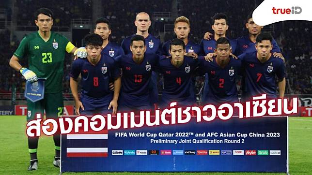 ส่องคอมเมนต์ชาวอาเซียน หลังไทยเปิดบ้านเอาชนะ ทีมชาติยูเออีไป 2 - 1