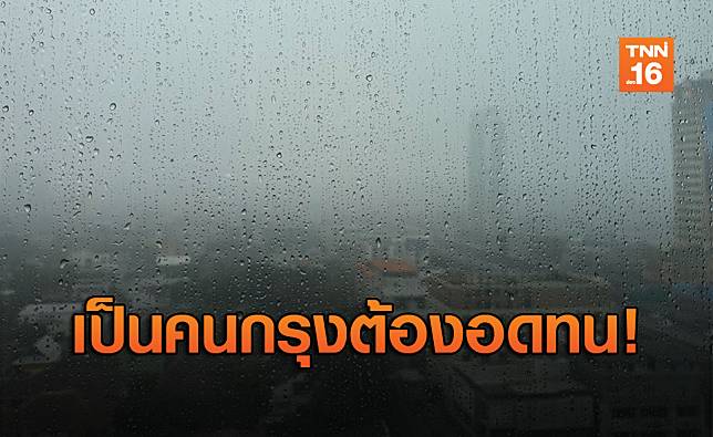 มาตามนัด! ฝนตกหนักหลายพื้นที่ในกรุงเทพฯ