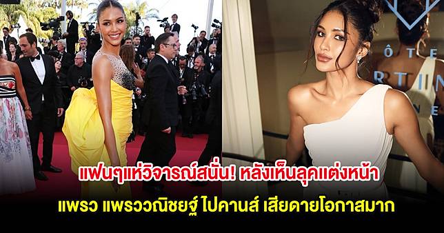 แฟนๆแห่วิจารณ์สนั่น! หลังเห็นลุคเเต่งหน้า แพรว แพรววณิชยฐ์ ไปคานส์ เสียดายโอกาสมาก