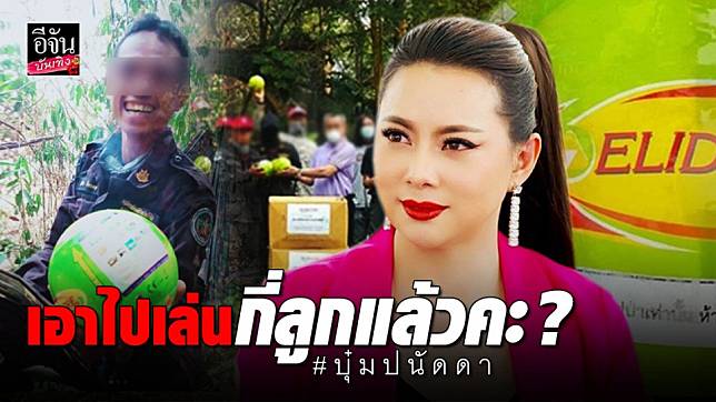 “บุ๋ม ปนัดดา” ขอพักโปรเจกต์ช่วยเหลือหลัง จนท. ใช้ลูกบอลดับเพลิงผิดวิธี