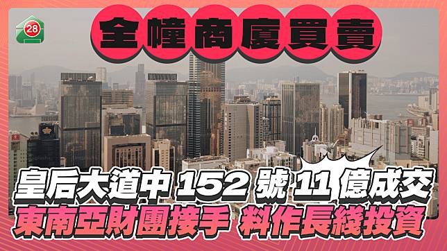 中環皇后大道中152號全幢商廈11億成交 呎價1.3萬 東南亞財團接手料作長綫投資