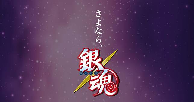 《銀魂》正式完結，空知英秋和集英社終於鬆了一口氣