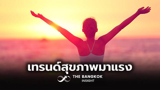 ทำความรู้จัก ‘Holistic Wellbeing’ เทรนด์สุขภาพแนวใหม่มาแรง