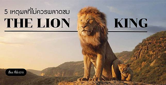 5 เหตุผลที่ไม่ควรพลาดชม The Lion King