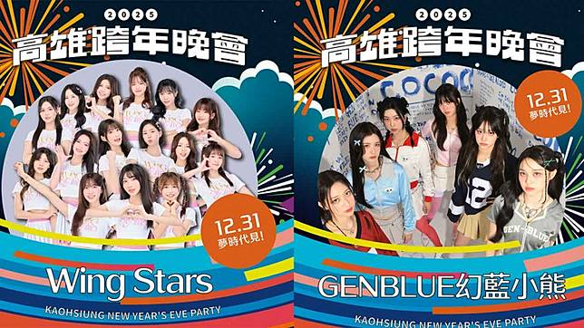 2025高雄跨年晚會 台鋼啦啦隊WING STARS、GENBLUE幻藍小熊 少女力噴發好粉紅