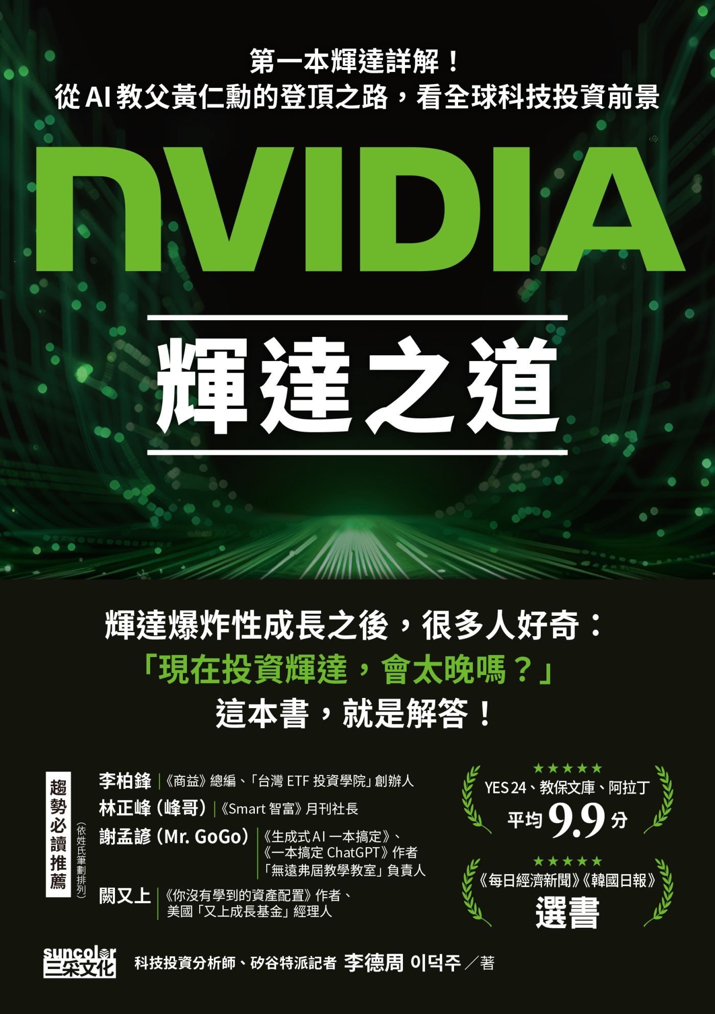 NVIDIA輝達之道：第一本輝達詳解！從AI教父黃仁勳的登頂之路，看全球科技投資前景 - 李德周 | Readmoo 讀墨電子書