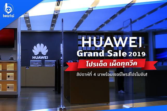 HUAWEI Grand Sale 2019 โปรเด็ด เผ็ดทุกวีค สัปดาห์ที่ 4 มาพร้อมเซอร์ไพรส์โปรโมชัน!!