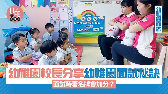 幼稚園面試｜幼稚園校長分享幼稚園面試秘訣 面試時著名牌會加分？