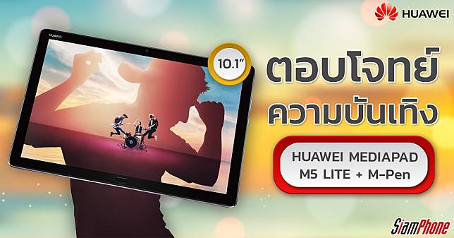 ทำความรู้จัก Huawei MediaPad M5 Lite หน้าจอ 10.1 นิ้ว ลำโพง Harman Kardon พร้อมปากกา M-Pen