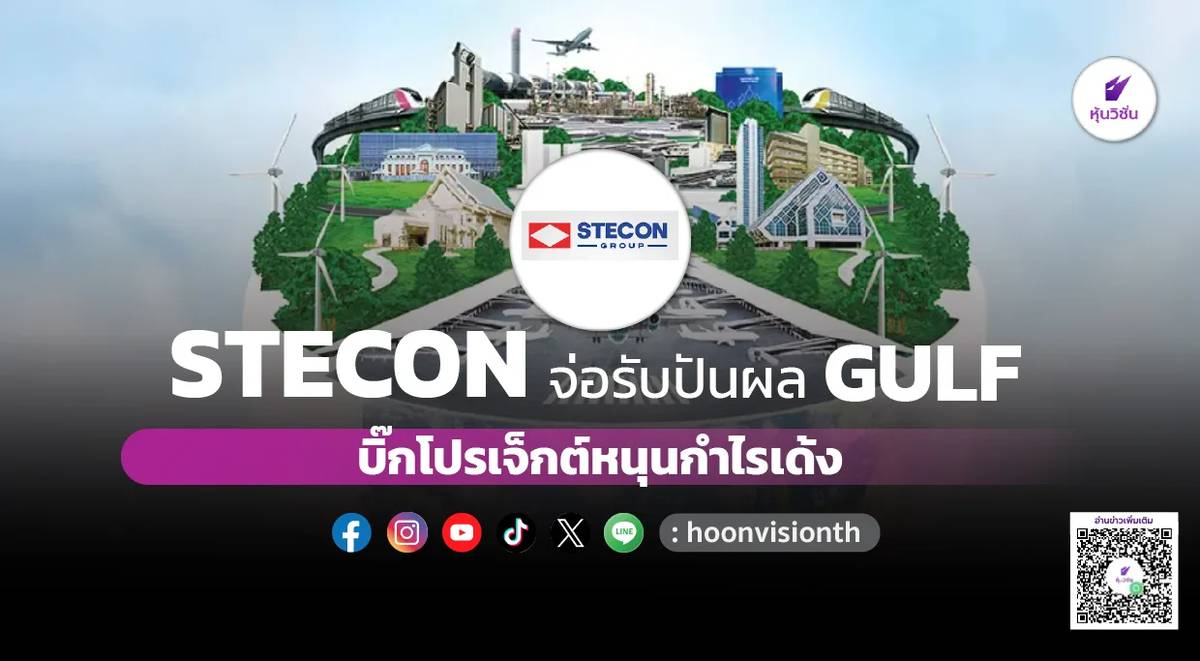 STECON จ่อรับปันผล GULF บิ๊กโปรเจ็กต์หนุนกำไรเด้ง | หุ้นวิชั่น | LINE TODAY