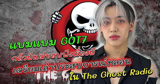 แบมแบม GOT7 เตรียมเล่าประสบการณ์หลอน ใน The Ghost Radio วันนี้