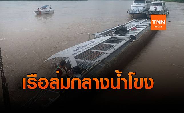 เรือนำเที่ยวพลิกคว่ำในแม่น้ำโขง เสียหายกว่า 50 ล้าน