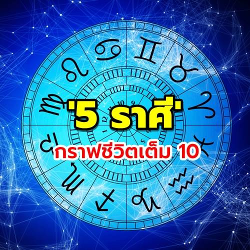 5 ราศี ดวงดี กราฟชีวิตเต็ม10 ประจำสัปดาห์นี้!