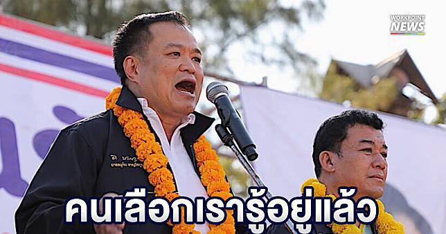 “อนุทิน” มั่นใจคนรู้อยู่แล้ว “ภูมิใจไทย” ตรงข้าม “เพื่อไทย” ก่อนเลือกตั้ง