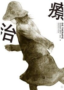 治療 - 瑟巴斯提昂．費策克 | Readmoo 讀墨電子書