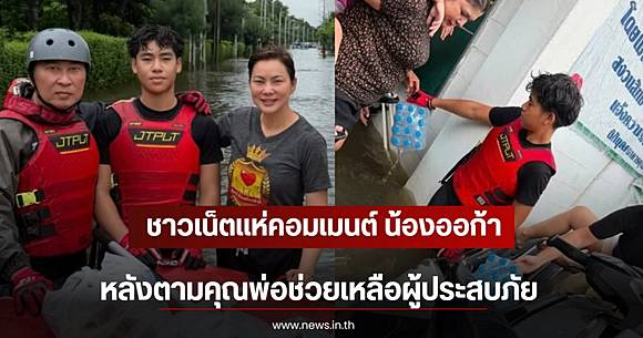 Netizens praise 'Nong Oga', son of Ple Nakorn, for joining flood relief efforts
