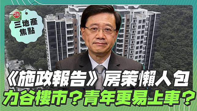 《施政報告》房策懶人包 力谷樓市？青年更易上車？