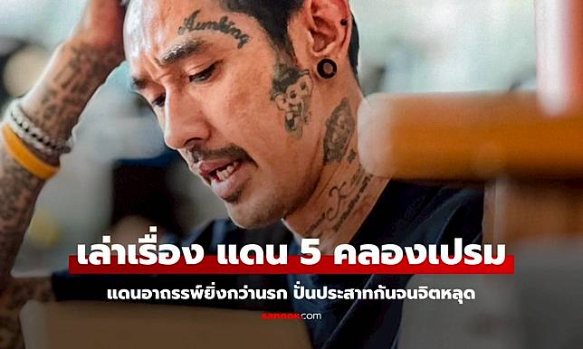 "บอมบ์ ขี้คุกเขียนรูป" โฟนอินเล่า แดน 5 คลองเปรม แดนอาถรรพ์ ปั่นประสาทยิ่งกว่านรก