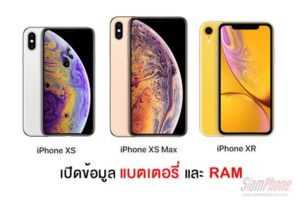 ส่องข้อมูล RAM และแบตเตอรี่ของ iPhone ปี 2018 ทั้ง 3 รุ่น iPhone Xs แบตฯ น้อยกว่า iPhone X !!