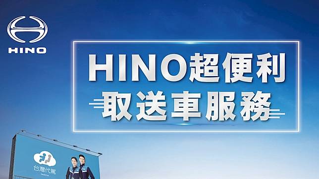 Hino 導入取送車服務 攜「阿跨面」推優質服務體驗