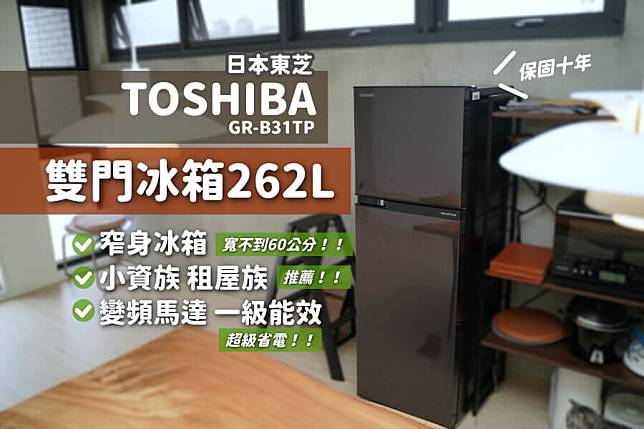 開箱 TOSHIBA 東芝 262L 雙門冰箱，兩人冰箱容量剛剛好，變頻省電又超靜音