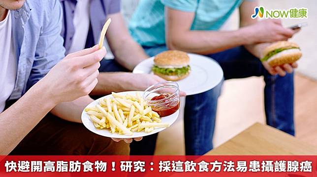 ▲最新研究指出，若平時常攝取高脂肪食物、加工肉類等，容易罹患攝護腺癌或其他癌症，建議民眾須改採取較為健康的飲食方法，才能避免癌症發生。（圖／NOW健康製作；圖片來源／ingimage）