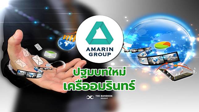 ก้าวใหม่ของ ‘AMARIN’ ทิศทาง ‘หุ้นสื่อ’ ภายใต้กลุ่ม ‘สิริวัฒนภักดี’